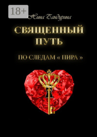Священный путь. По следам «Пира»