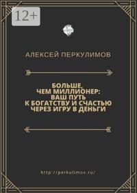 Больше, чем миллионер: ваш путь к богатству и счастью через игру в деньги
