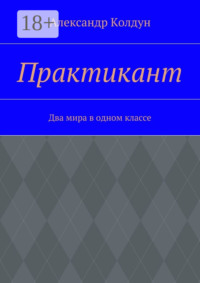 Практикант. Два мира в одном классе