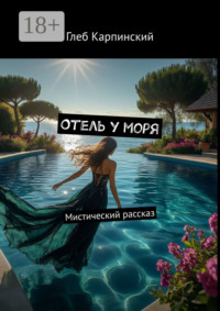 Отель у моря. Мистический рассказ