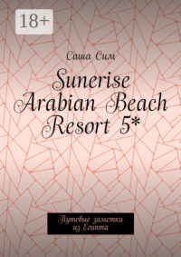 Sunerise Arabian Beach Resort 5*. Путевые заметки из Египта