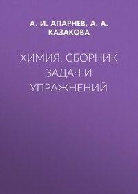 Химия. Сборник задач и упражнений