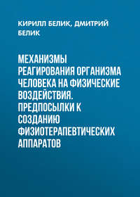 Механизмы реагирования организма человека на физические воздействия. Предпосылки к созданию физиотерапевтических аппаратов