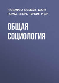 Общая социология