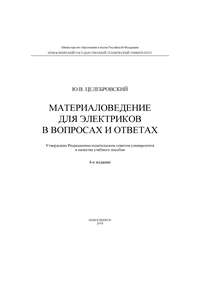 Материаловедение для электриков в вопросах и ответах