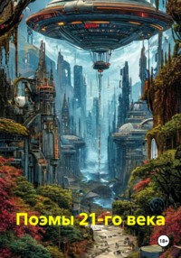 Поэмы 21-го века