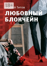 Любовный блокчейн