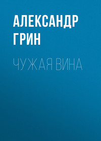 Чужая вина