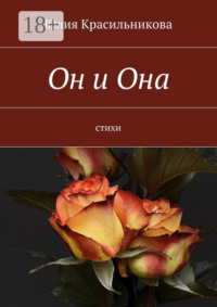 Он и Она. Стихи