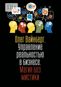 Управление реальностью в бизнесе. Магия без мистики