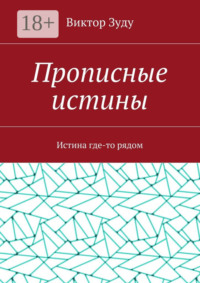Прописные истины. Истина где-то рядом