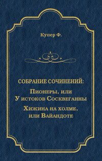 Пионеры, или У истоков Сосквеганны. Хижина на холме, или Вайандоте (сборник)