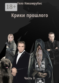 Крики прошлого. Часть II