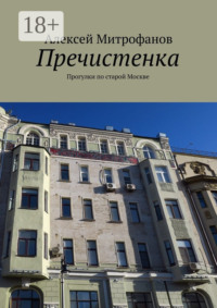 Пречистенка. Прогулки по старой Москве