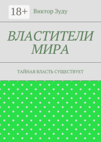 Властители мира. Тайная власть существует