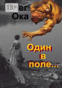 Один в поле… Фантасмагория