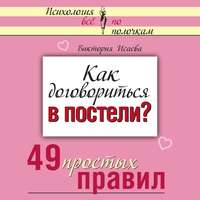 Как договориться в постели? 49 простых правил