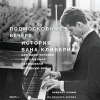 Подмосковные вечера. История Вана Клиберна. Как человек и его музыка остановили холодную войну. Часть 1