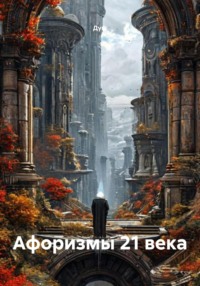 Афоризмы 21 века