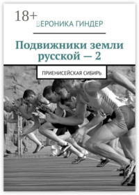 Подвижники земли русской – 2. Приенисейская Сибирь