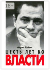 Шесть лет во власти