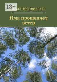 Имя прошепчет ветер