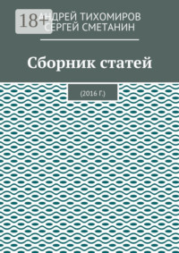 Сборник статей. 2016 г.