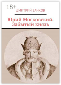 Юрий Московский. Забытый князь