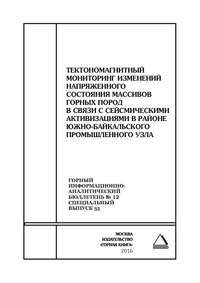 Тектономагнитный мониторинг изменений напряженного состояния массивов горных пород в связи с сейсмическими активизациями в районе Южно-Байкальского промышленного узла