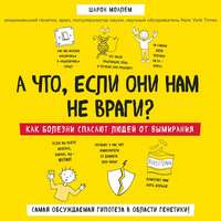 А что, если они нам не враги? Как болезни спасают людей от вымирания