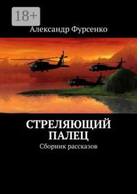 Стреляющий палец. Сборник рассказов