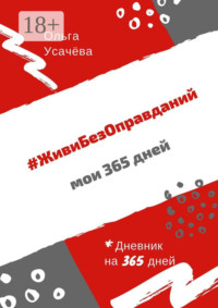 #ЖивиБезОправданий. Мои 365 дней