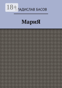 МариЯ