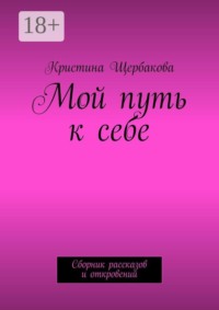Мой путь к себе. Сборник рассказов и откровений