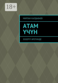 Атам үчүн. Эскерүү ирэтинде