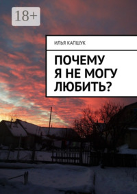 Почему я не могу любить?