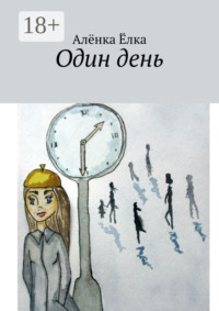 Один день