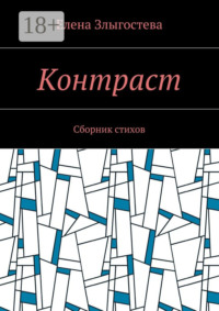Контраст. Сборник стихов