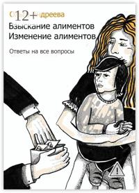 Взыскание алиментов. Изменение алиментов. Ответы на все вопросы