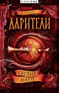Сердце бури