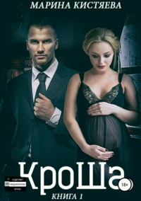 КроШа. Книга первая