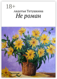 Не роман