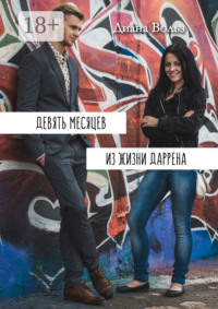 Девять месяцев из жизни Даррена