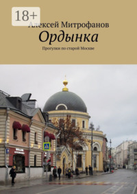 Ордынка. Прогулки по старой Москве