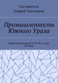 Промышленность Южного Урала. Индустриализация в 20-30-е годы XX века