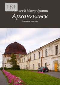 Архангельск. Городские прогулки