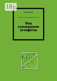 Под гусеницами эстафеты