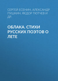 Облака. Стихи русских поэтов о лете