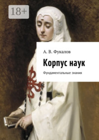 Корпус наук. Фундаментальные знания
