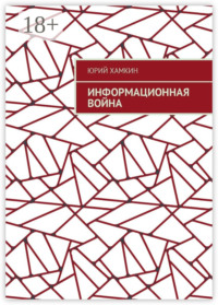 Информационная война